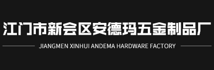 门插销_暗拉手_江门市新会区安德玛五金制品厂